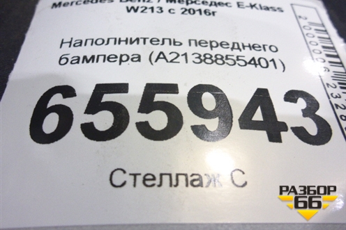 Наполнитель переднего бампера (A2138855401) для Mercedes Benz E-Klass W213 с 2016г