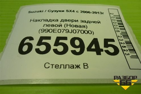 Накладка двери задней левой (Новая) (990E079J07000) для Suzuki SX4 с 2006-2013г