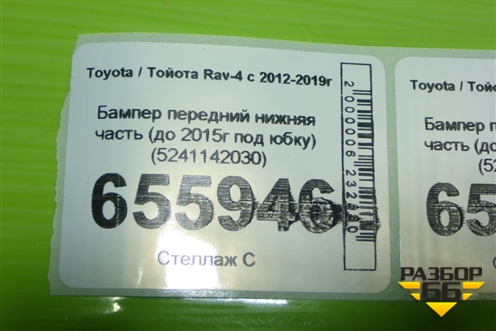 Бампер передний нижняя часть (до 2015г под юбку) (5241142030) для Toyota Rav-4 с 2012-2019г