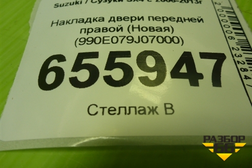 Накладка двери передней правой (Новая) (990E079J07000) для Suzuki SX4 с 2006-2013г
