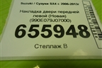 Накладка двери передней левой (Новая) (990E079J07000) для Suzuki SX4 с 2006-2013г