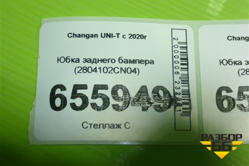 Юбка заднего бампера (2804102CN04) для Changan UNI-T с 2020г