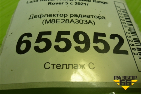 Дефлектор радиатора (M8E28A303A) для Land Rover Range Rover 5 с 2021г