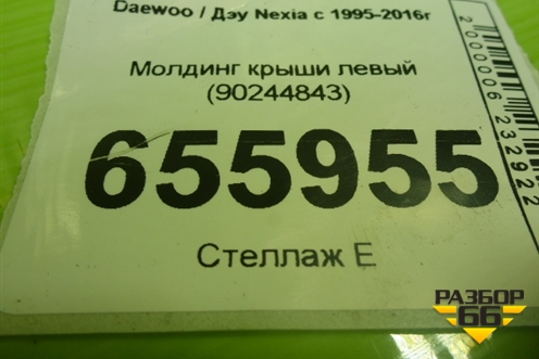 Молдинг крыши левый (90244843) для Daewoo Nexia с 1995-2016г