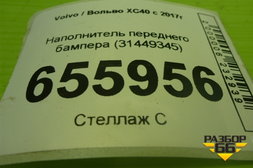 Наполнитель переднего бампера (31449345) для Volvo XC40 с 2017г