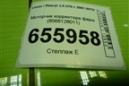 Моторчик корректора фары (правый) (8566128011) для Lexus LX-570 с 2007-2015г