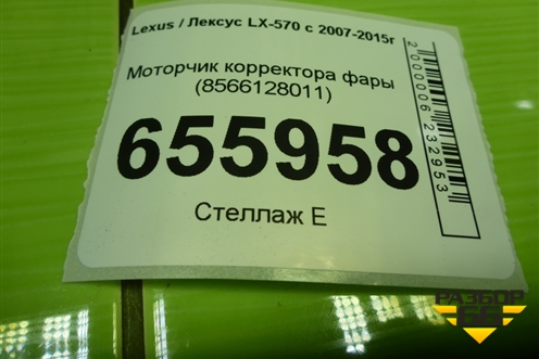 Моторчик корректора фары (правый) (8566128011) для Lexus LX-570 с 2007-2015г