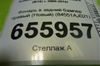 Фонарь в задний бампер правый (Новый) (84551AJ021) для Subaru Legacy Outback (B14) с 2009-2014г