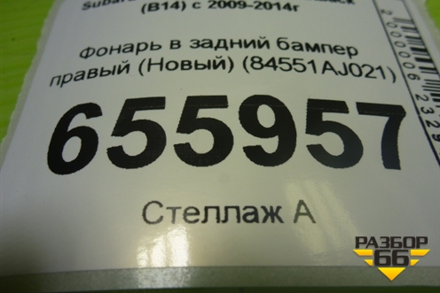 Фонарь в задний бампер правый (Новый) (84551AJ021) для Subaru Legacy Outback (B14) с 2009-2014г