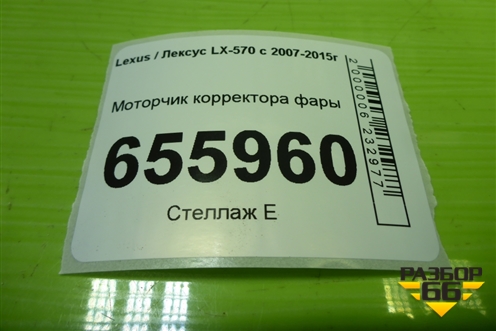 Моторчик корректора фары (8569128011) для Lexus LX-570 с 2007-2015г