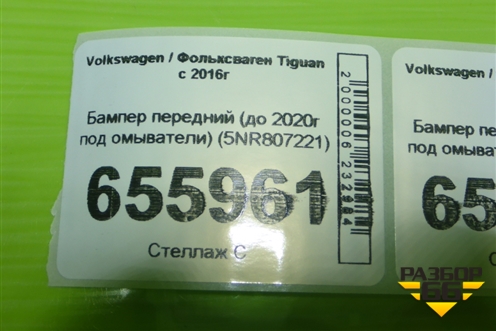 Бампер передний (до 2020г под омыватели) (5NR807221) для Volkswagen Tiguan с 2016г