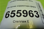 Моторчик корректора фары (260567357R) для VAZ Vesta/Веста с 2015г