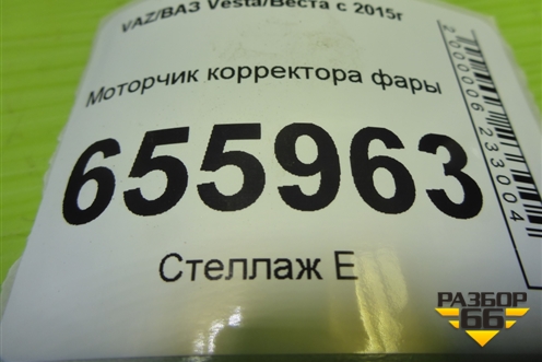 Моторчик корректора фары (260567357R) для VAZ Vesta/Веста с 2015г