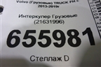 Интеркулер  (21631996) для Volvo  TRUCK FH с 2013-2019г