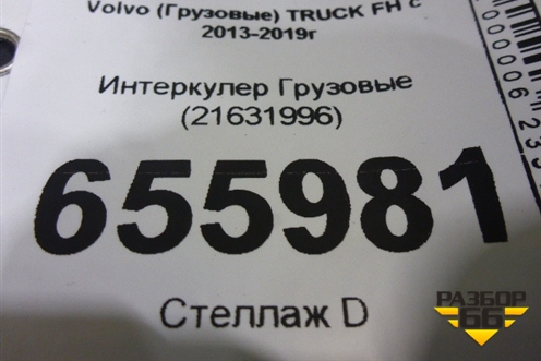 Интеркулер  (21631996) для Volvo  TRUCK FH с 2013-2019г
