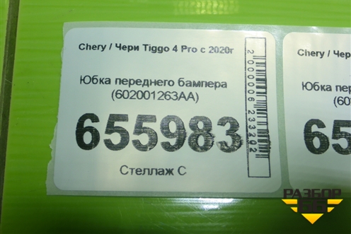 Юбка переднего бампера (602001263AA) для Chery Tiggo 4 Pro с 2020г