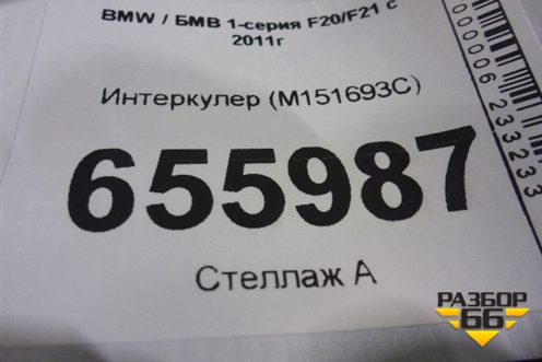 Интеркулер (M151693C) для BMW 1-серия F20/F21 с 2011г