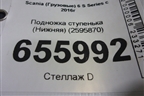 Подножка ступенька (Нижняя) (2595870) для Scania  6 S Series с 2016г