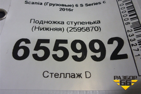 Подножка ступенька (Нижняя) (2595870) для Scania  6 S Series с 2016г