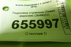 Подножка ступенька (Левая верхняя) (2648022) для Scania  6 S Series с 2016г