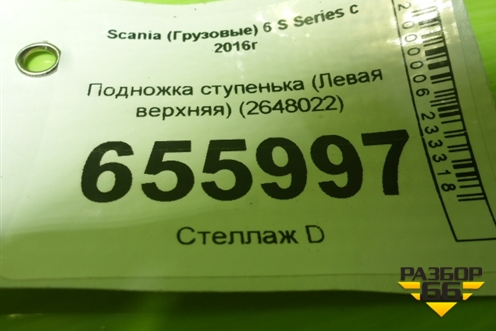 Подножка ступенька (Левая верхняя) (2648022) для Scania  6 S Series с 2016г