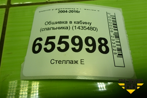 Обшивка в кабину (спальника) (1435480) для Scania  5 P Series с 2004-2016г