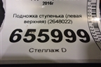 Подножка ступенька (левая верхняя) (2648022) для Scania  6 S Series с 2016г