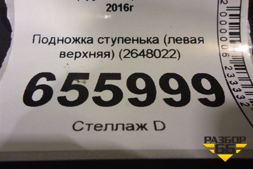 Подножка ступенька (левая верхняя) (2648022) для Scania  6 S Series с 2016г