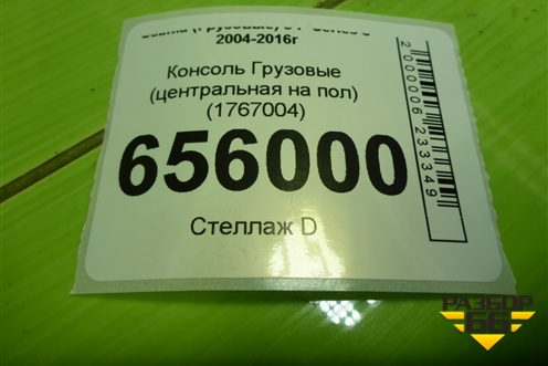 Консоль  (центральная на пол) (1767004) для Scania  5 P Series с 2004-2016г