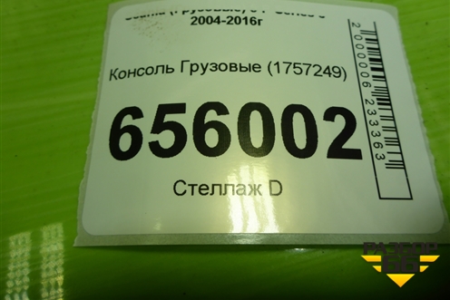 Консоль  (1757249) для Scania  5 P Series с 2004-2016г