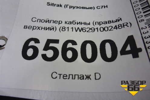 Спойлер кабины (правый верхний) (811W629100248R) для Sitrak  C7H