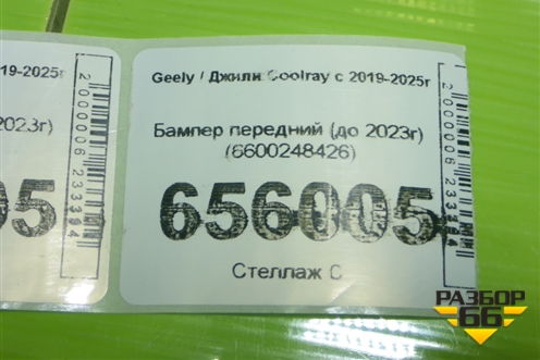Бампер передний (до 2023г) (6600248426) для Geely Coolray с 2019-2025г