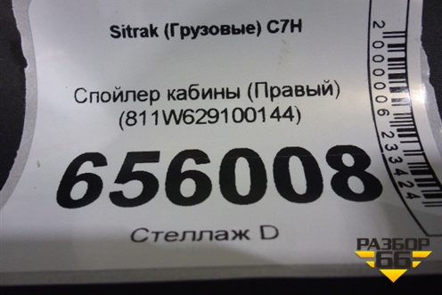 Спойлер кабины (Правый) (811W629100144) для Sitrak  C7H