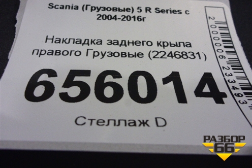Накладка заднего крыла правого  (2246831) для Scania  5 R Series с 2004-2016г