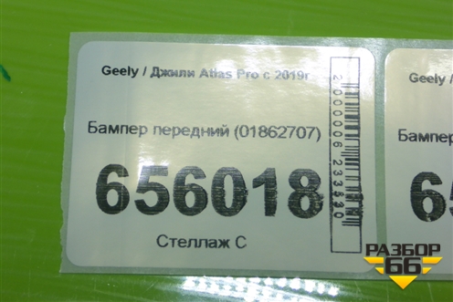 Бампер передний (01862707) для Geely Atlas Pro с 2019г
