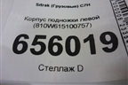 Корпус подножки левой (810W615100757) для Sitrak  C7H