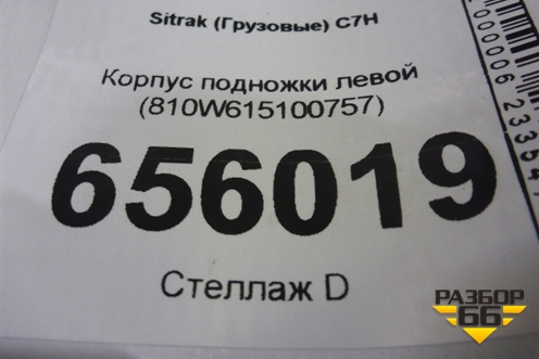 Корпус подножки левой (810W615100757) для Sitrak  C7H