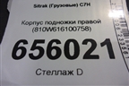 Корпус подножки правой (810W616100758) для Sitrak  C7H