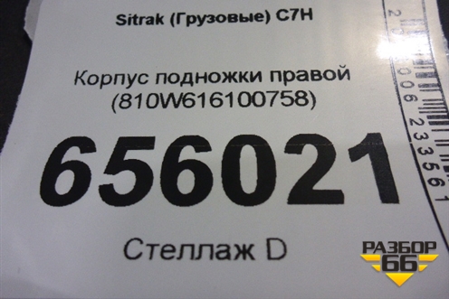 Корпус подножки правой (810W616100758) для Sitrak  C7H
