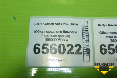 Юбка переднего бампера (под парктроник) (6600095036) для Geely Atlas Pro с 2019г