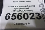 Фонарь в задний бампер центральный (4116300XKN01A) для Haval Jolion с 2021г