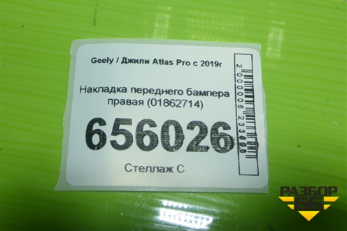 Накладка переднего бампера правая (01862714) для Geely Atlas Pro с 2019г