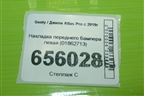 Накладка переднего бампера левая (01862713) для Geely Atlas Pro с 2019г