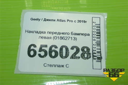 Накладка переднего бампера левая (01862713) для Geely Atlas Pro с 2019г