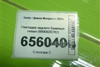 Накладка заднего бампера левая (8890920782) для Geely Monjaro с 2021г