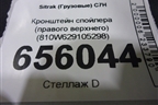 Кронштейн спойлера (правого верхнего) (810W629105298) для Sitrak  C7H