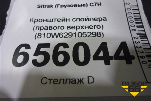 Кронштейн спойлера (правого верхнего) (810W629105298) для Sitrak  C7H