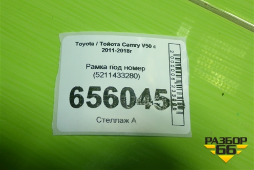 Рамка под номер (5211433280) для Toyota Camry V50 с 2011-2018г