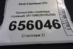 Кронштейн спойлера (правый) (811W629105258) для Sitrak  C7H