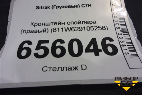 Кронштейн спойлера (правый) (811W629105258) для Sitrak  C7H